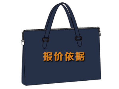 定做商務(wù)公文包報(bào)價(jià)的依據(jù)